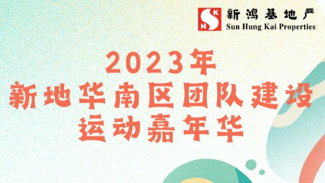 2023年新地华南区团队建设《运动嘉年华》