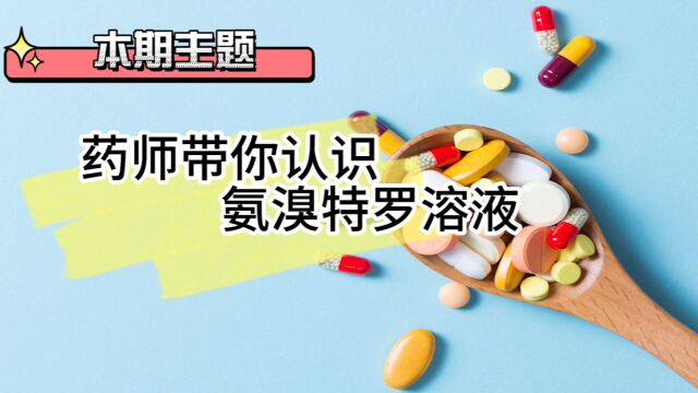 药师带你认识氨溴特罗溶液