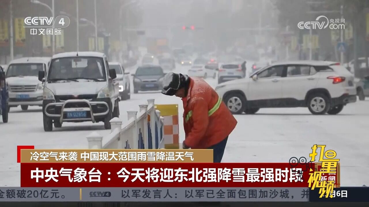 冷空气来袭!中央气象台:11月6日将迎东北强降雪最强时段