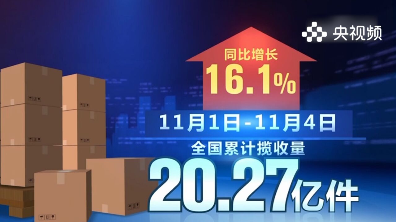 快递迎来业务旺季,11月前四天揽收超20亿件