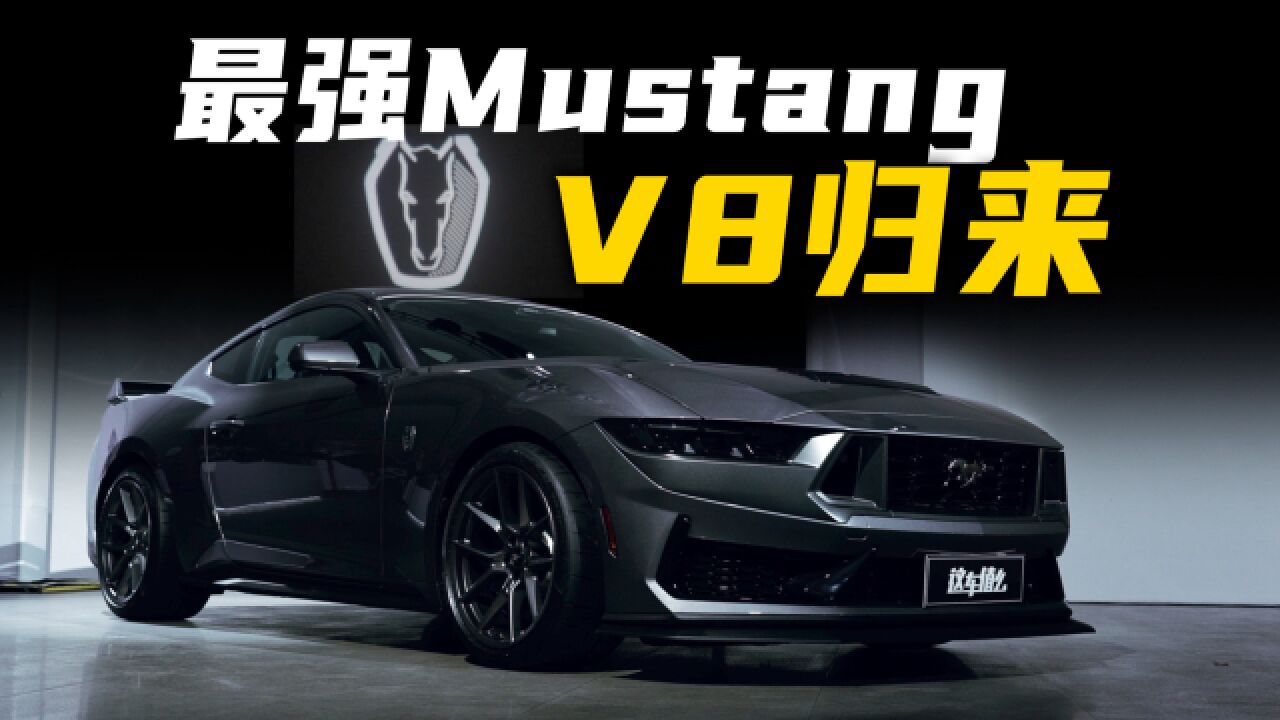 静态体验全新Mustang Dark Horse:最强高性能系列!自吸V8赛道利器!