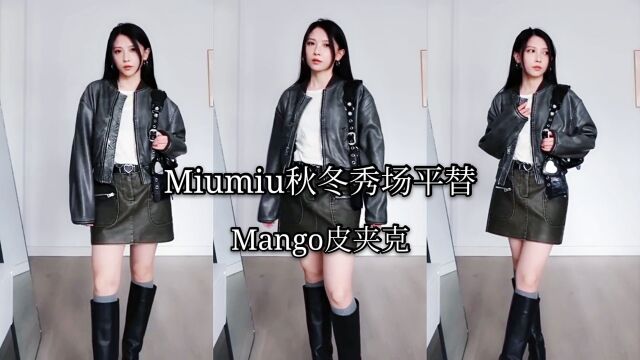 Mango秋冬新品哪些值得买?皮夹克测评,甜酷女孩秋冬装必备单品