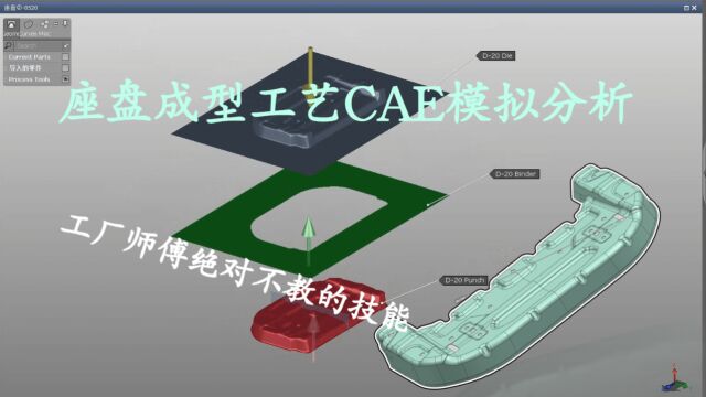 AutoForm座盘成型工艺排样CAE模拟分析教程贰