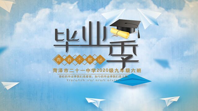 菏泽市第二十一中学2020级九年级六班