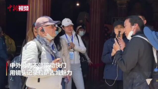 十余家中外媒体在拉萨开展采风活动 用镜头记录古城魅力