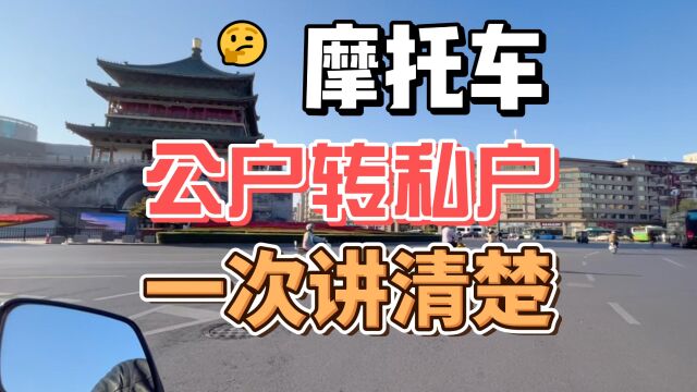 摩托车可以公户转私户吗?一次讲清楚