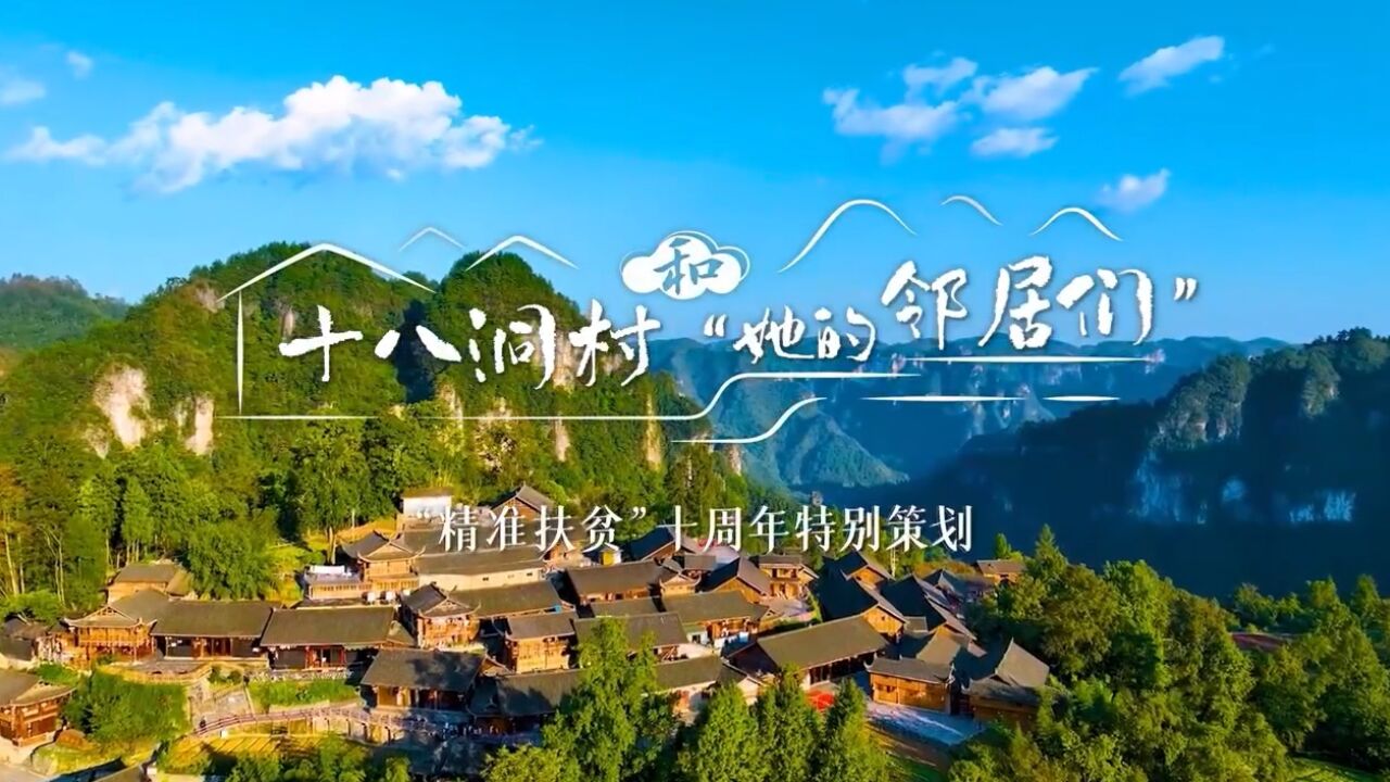 十八洞村和“她的邻居们”⑦ | 永顺那丘村:越过山丘,遇见更好的自己