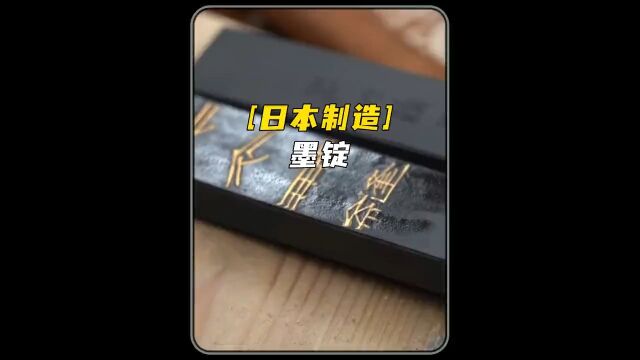 日本人是如何制作文房四宝中的墨锭的?全手工过程,开眼界了.