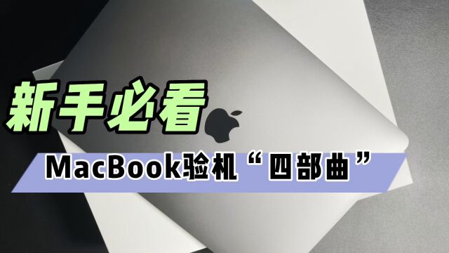 MacBook验机“四部曲”,新手必看!