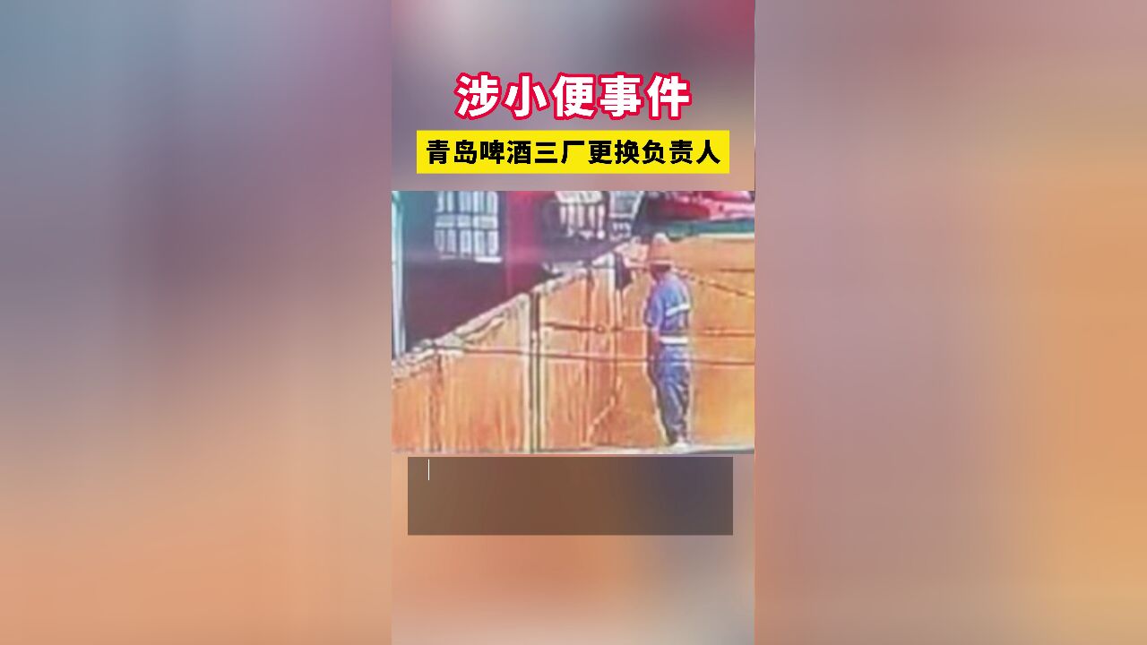 涉小便事件青岛啤酒三厂更换负责人