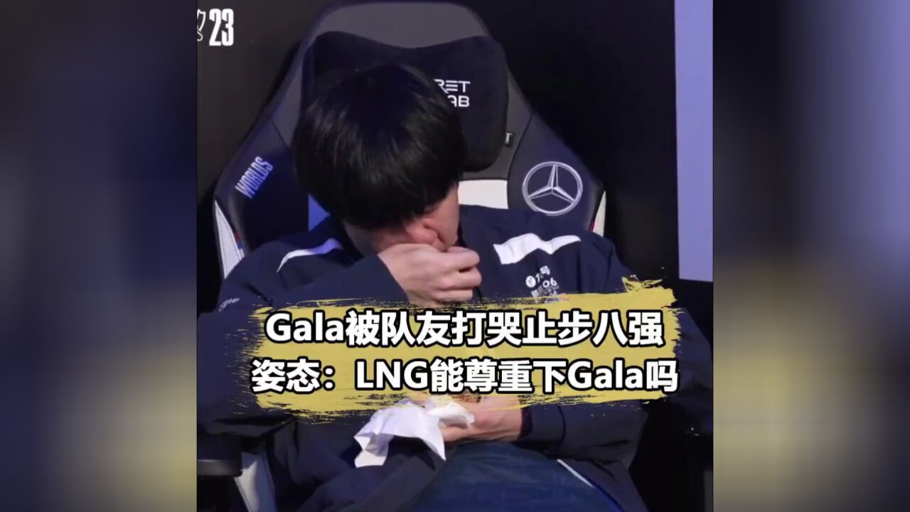 Gala被队友打哭?姿态打抱不平:尊重一下Gala啊