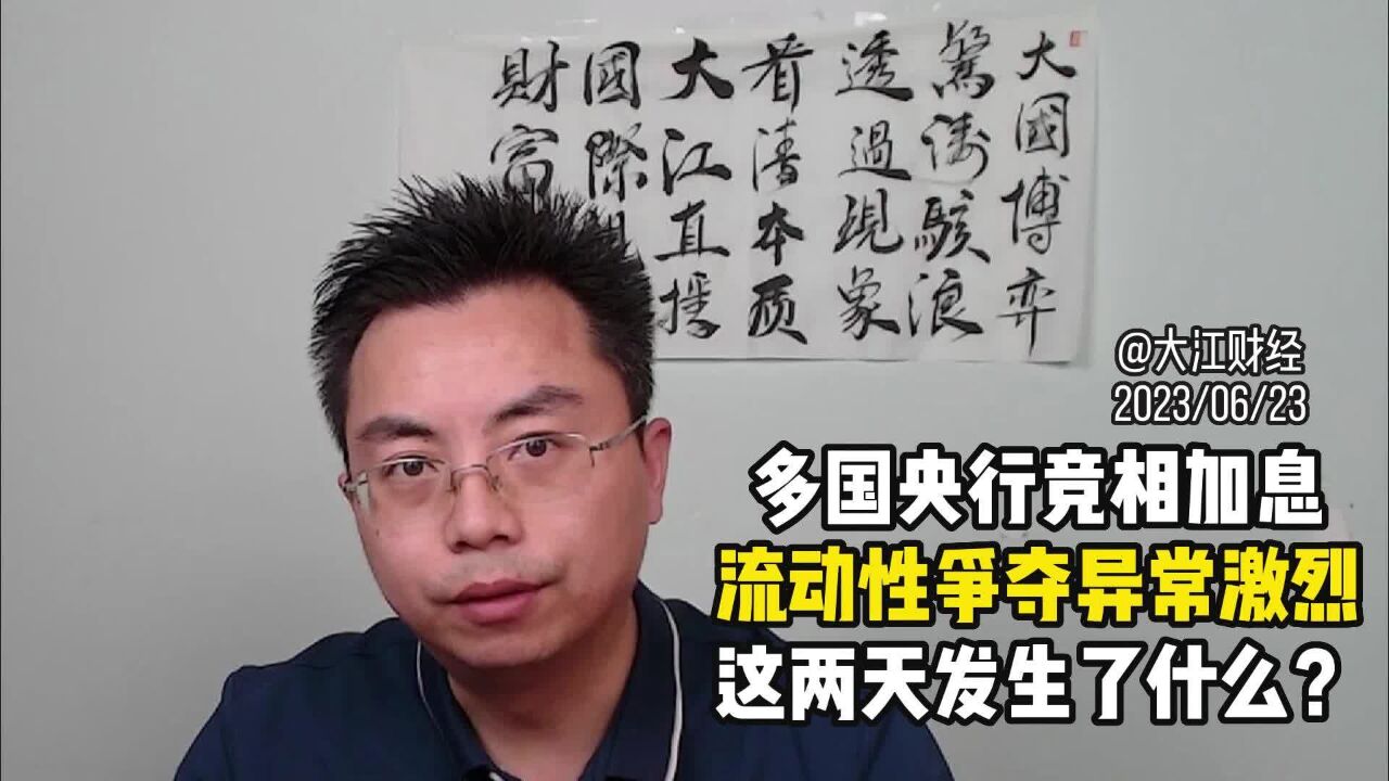 多国央行超预期加息,全球流动性环境出现意外