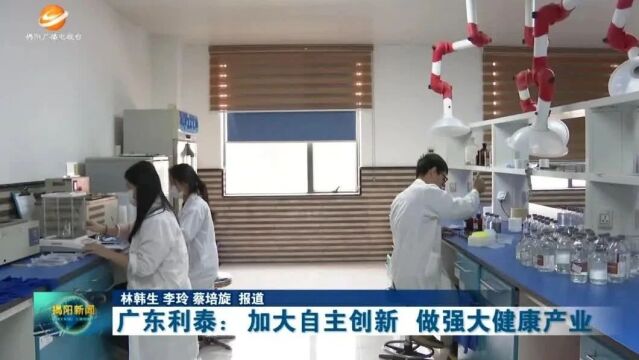 广东利泰:加大自主创新 做强大健康产业