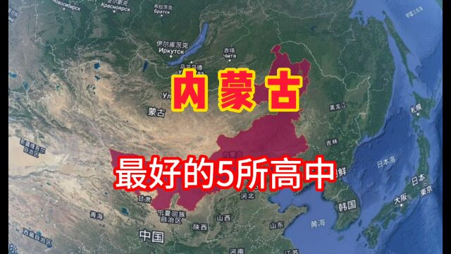 内蒙古最好的5所高中学校,你知道有哪些吗?我们一起来了解一下!