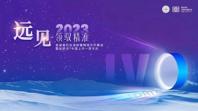 2023远见ⷩ↩魧𒾥‡†——首届基石血液肿瘤精准诊疗峰会暨拓舒沃⮮Š中国上市一周年庆会议(1)