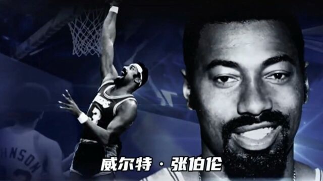 NBA75大巨星|篮球皇帝威尔特ⷮŠ张伯伦