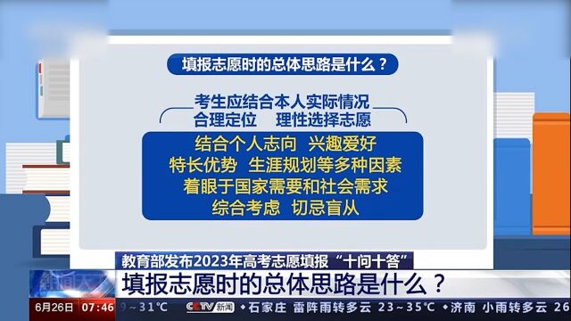 高考志愿填报:总体思路是什么?退档有何风险?教育部官方解答