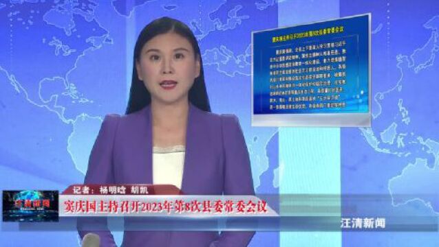 窦庆国主持召开2023年第8次县委常委会议