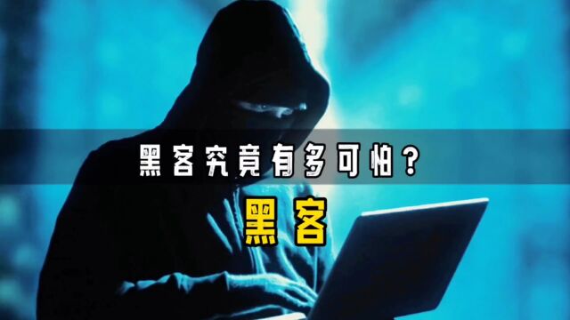 黑客究竟有多可怕?让ATM机疯狂吐钱、让白宫网站陷入瘫痪