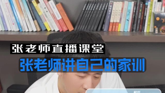 张老师讲自己的家训