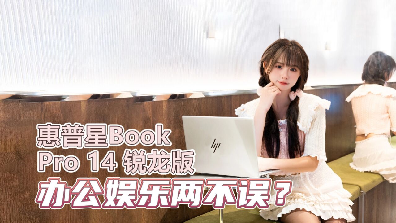 惠普星Book Pro 14 锐龙版居然是打工人首选工具?试过后我真香了