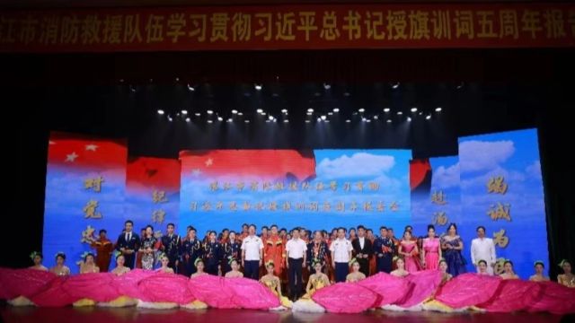 湛江市消防救援队伍学习贯彻习近平总书记授旗训词五周年报告会