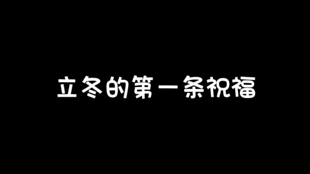 立冬的第一条祝福