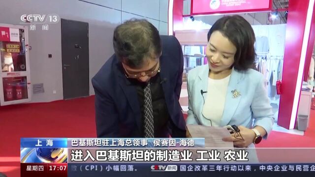 进博面对面丨巴基斯坦驻上海总领事:中巴经贸合作取得丰硕成果