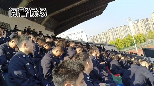 2023年河南警察学院阅警全程之看台篇(原声无滤镜)北栀供稿