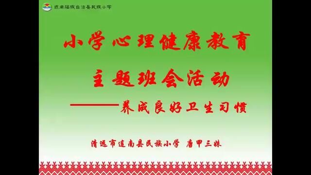 【小学主题班会】养成良好卫生习惯(含教案课件) #小学主题班会