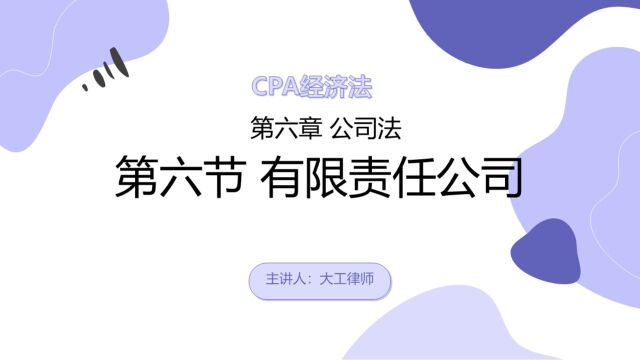 CPA经济法——有限责任公司的股权转让