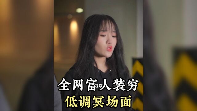 盘点全网“富人装穷”冥场面,千万不要小看任何人