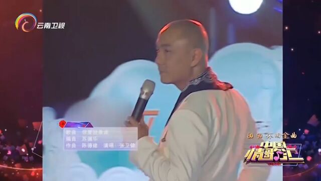 张卫健演唱《你爱我像谁》,实力开唱,太好听