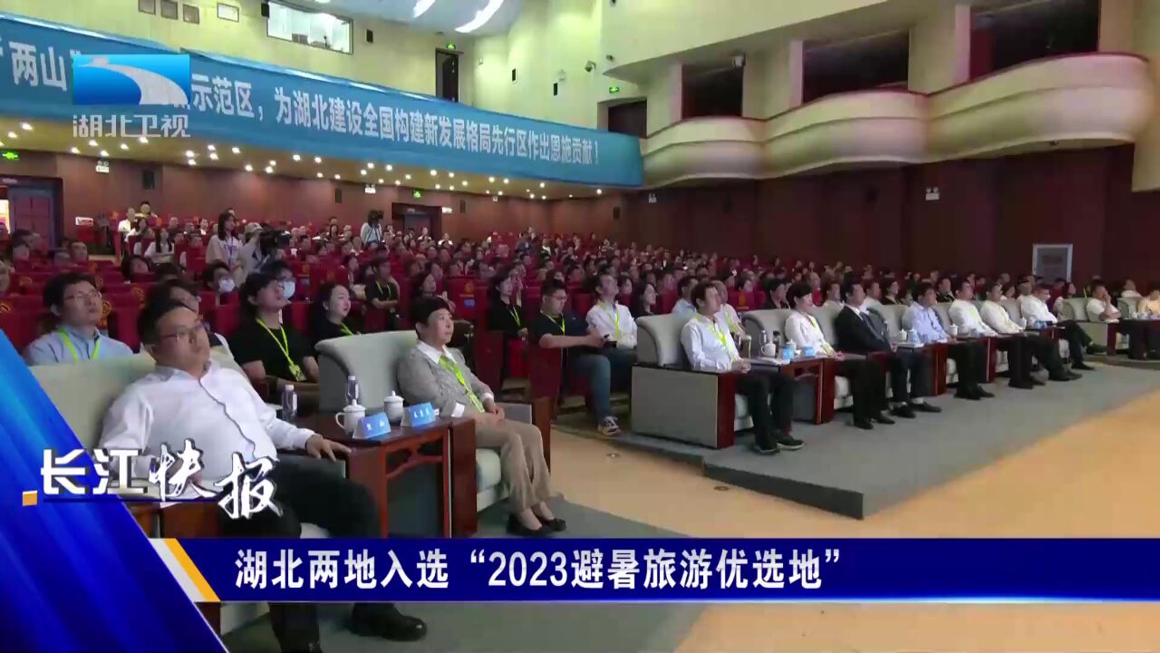 湖北两地入选“2023避暑旅游优选地”