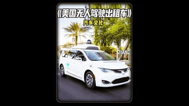 美国无人驾驶出租车!#汽车文化 #汽车展示