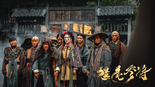 《僵尸参将》妖魔为祸人间,彭禹厶出山,鬼宅大战僵王!