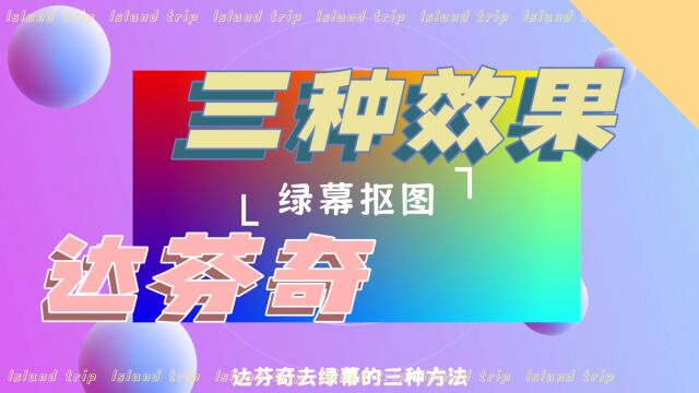 如何快速去除绿幕,60秒带你了解三种功能【达芬奇】经验分享