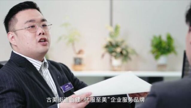 为什么选择古美?他们说……