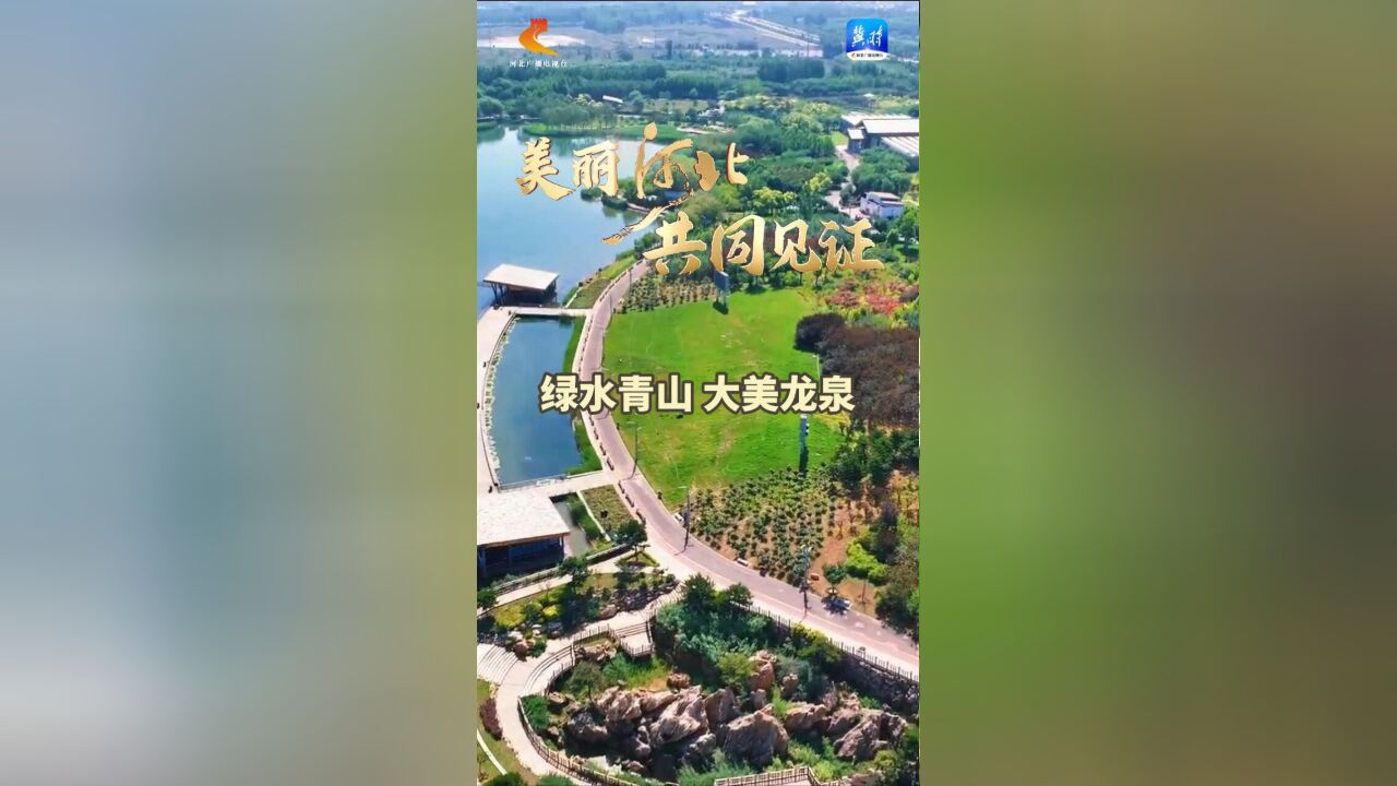 “美丽河北ⷥ…𑥐Œ见证”2023 春夏秋冬视频征集大赛优秀作品——绿水青山 大美龙泉