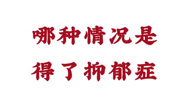 济南脑康医院:哪种情况是得了抑郁症?