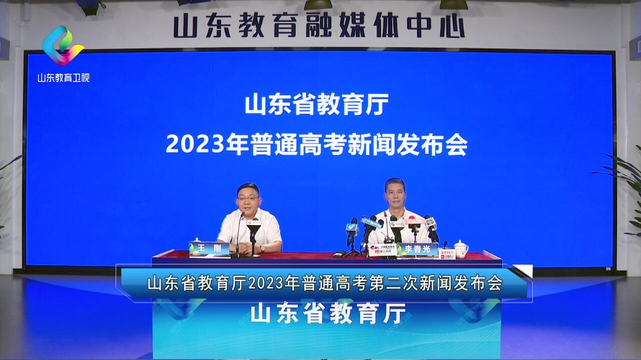 山东2023年高考第二次新闻发布会在济南召开!分数线公布!