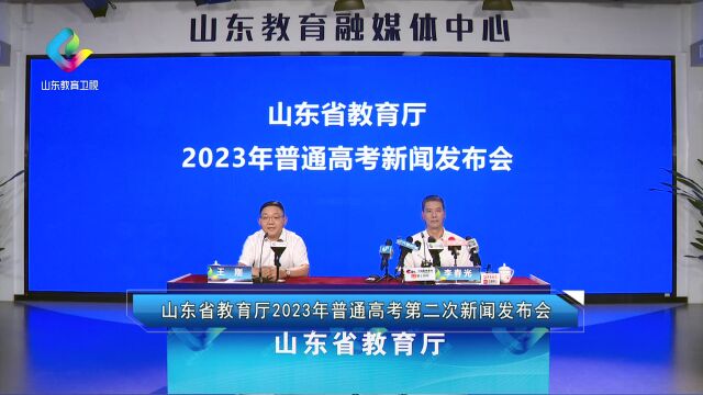 山东2023年高考第二次新闻发布会在济南召开!分数线公布!