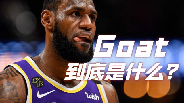 篮球中的Goat,到底指的是什么呢?