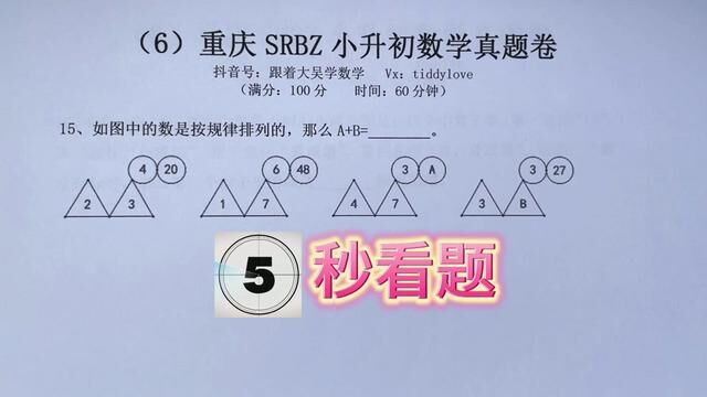 重庆树人八中小升初数学真题卷6填空题第15题#跟着大吴学数学 #重庆树人八中