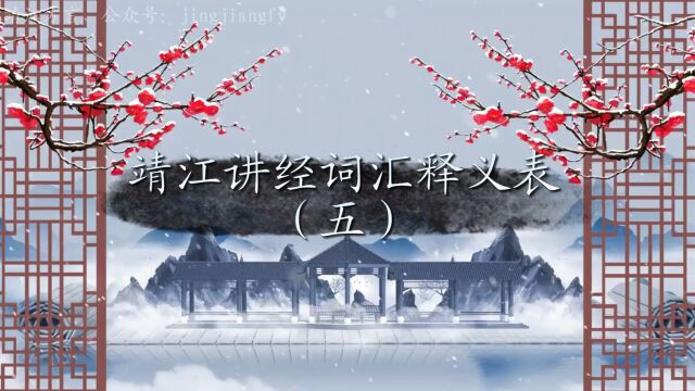 靖江方言、讲经词汇释义表(5)