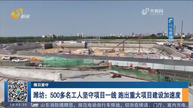 潍坊:500多名工人坚守项目一线,跑出重大项目建设加速度