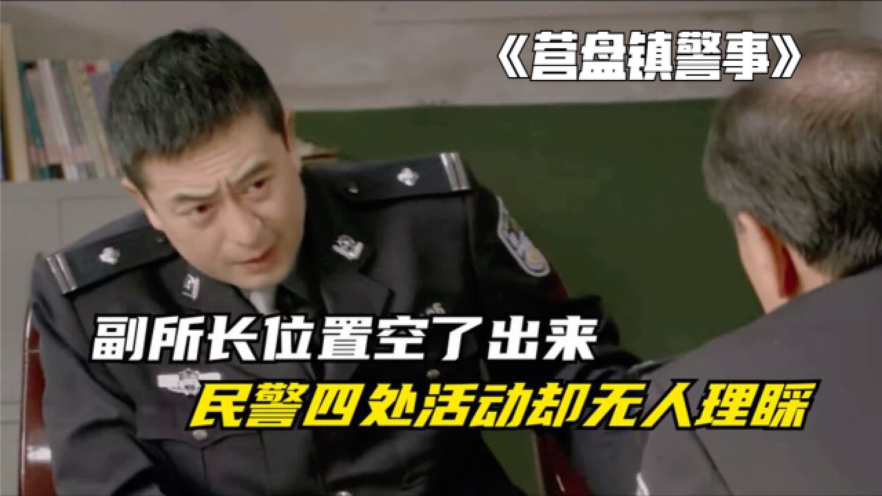 《营盘镇警事》副所长的位置空了出来,民警四处活动却无人理睬