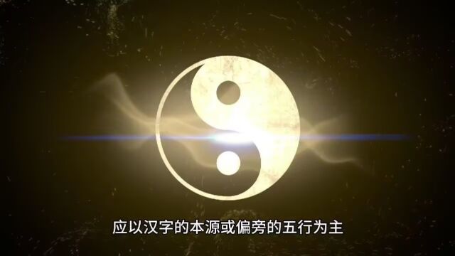 给宝宝起名是五格起名好还是五行起名好?