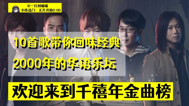 10首歌,带你回到2000年的华语乐坛金曲榜,哪首勾起了你的回忆?