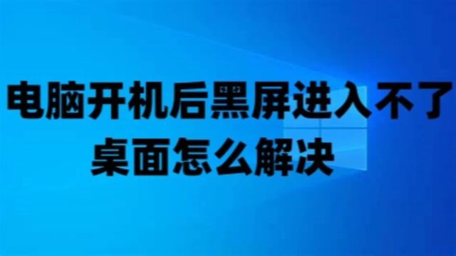 电脑开机后黑屏进入不了桌面怎么解决及win10+win7系统永久激活密钥